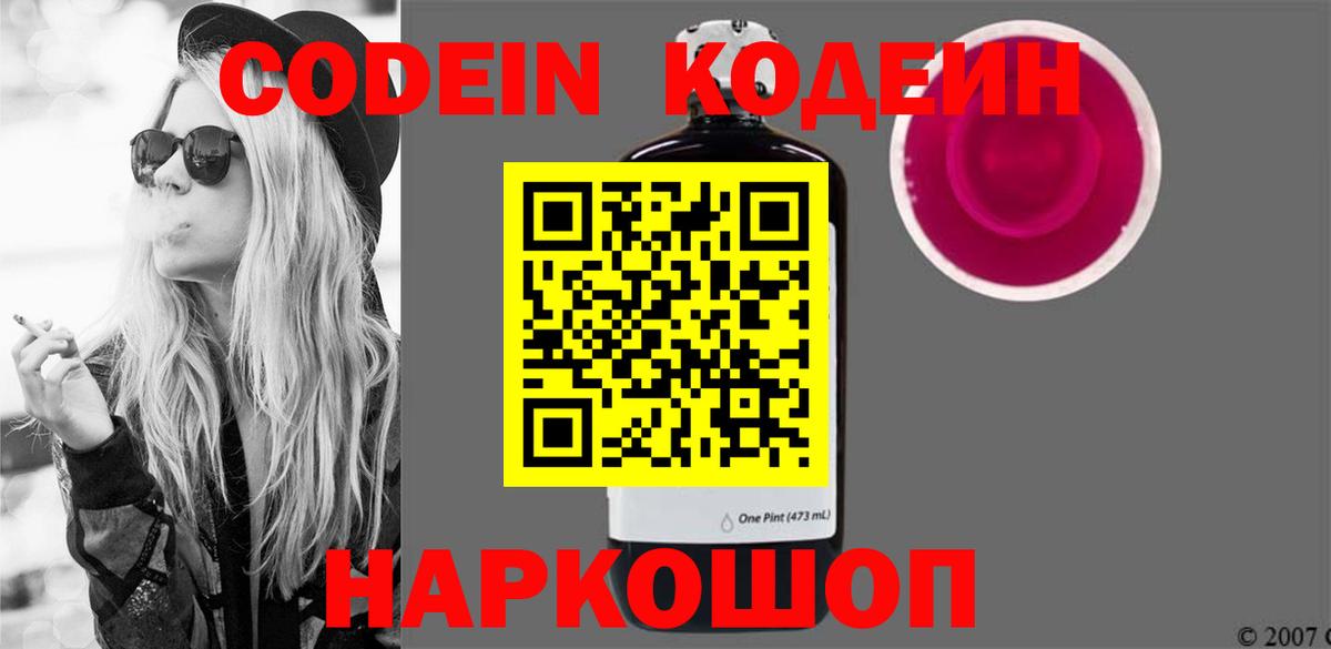 Кодеин Purple Drank  Вход с VPN  Кодеиновый сироп Lean Purple Drank  Приморско-Ахтарск 